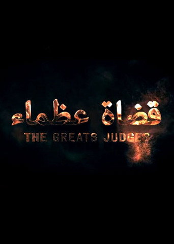 Póster de قضاة عظماء