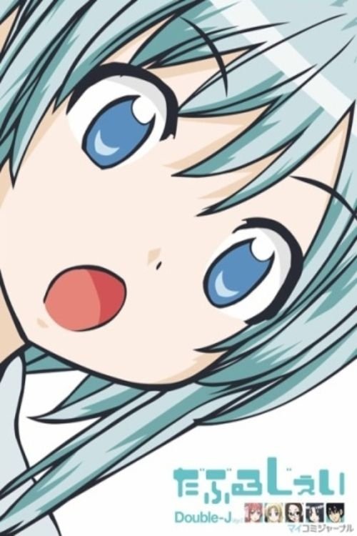 Póster de だぶるじぇい