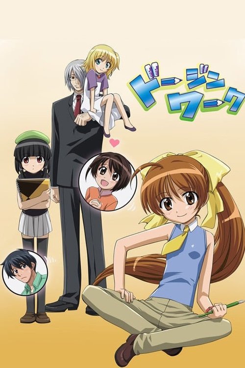 Póster de ドージンワーク