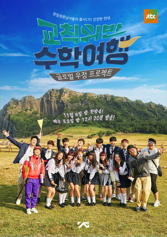 Póster de 교칙위반 수학여행
