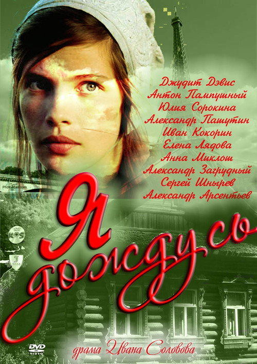 Póster de Я дождусь