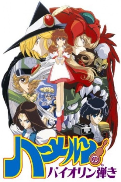 Póster de ハーメルンのバイオリン弾き