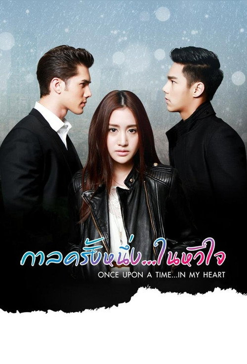 Póster de กาลครั้งหนึ่งในหัวใจ