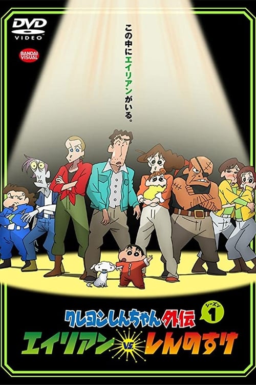 Póster de クレヨンしんちゃん外伝