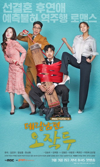 Póster de 데릴남편 오작두
