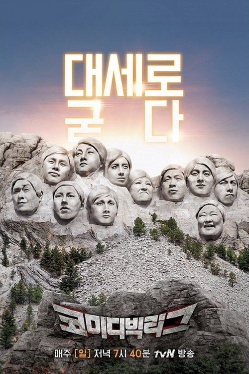 Póster de 코미디빅리그