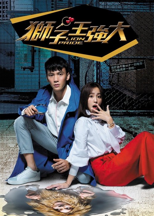 Póster de 獅子王強大