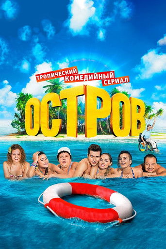 Póster de Остров
