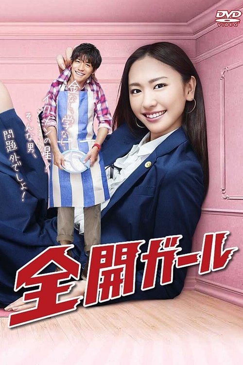 Póster de 全開ガール