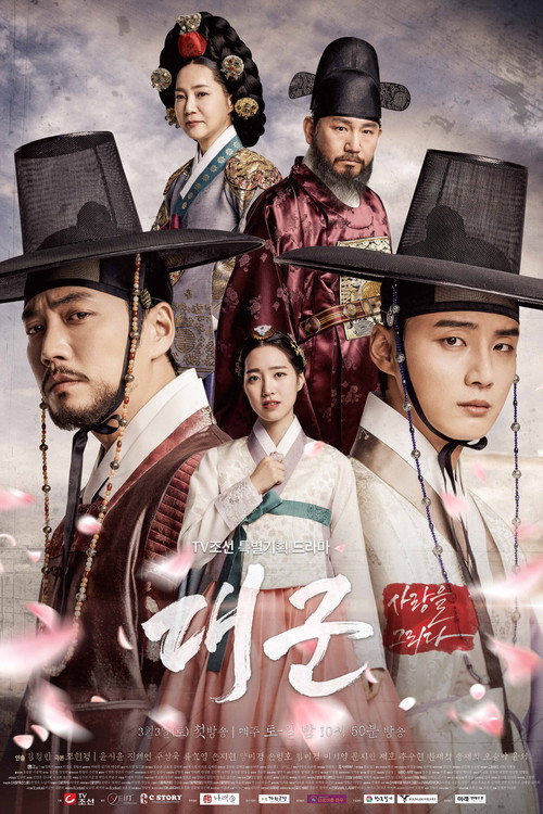 Póster de 대군 - 사랑을 그리다