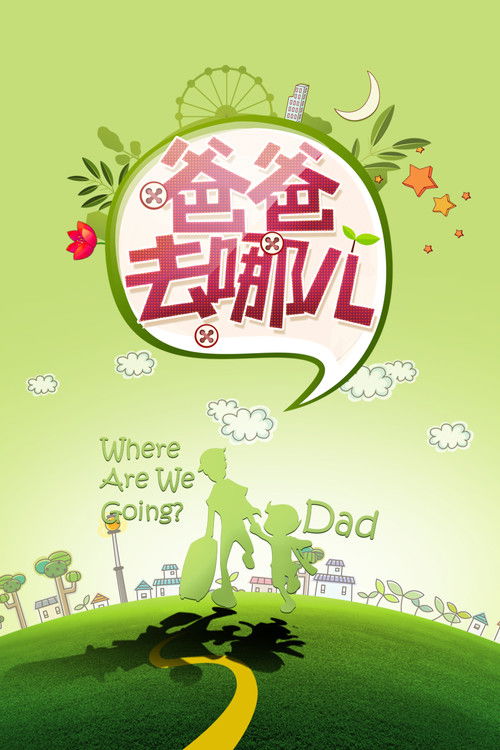 Póster de 爸爸去哪儿