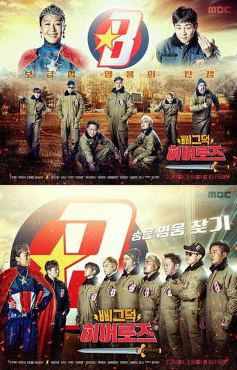 Póster de 삐그덕 히어로즈