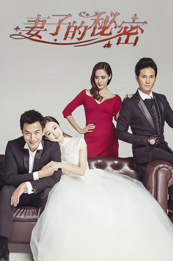 Póster de 妻子的秘密