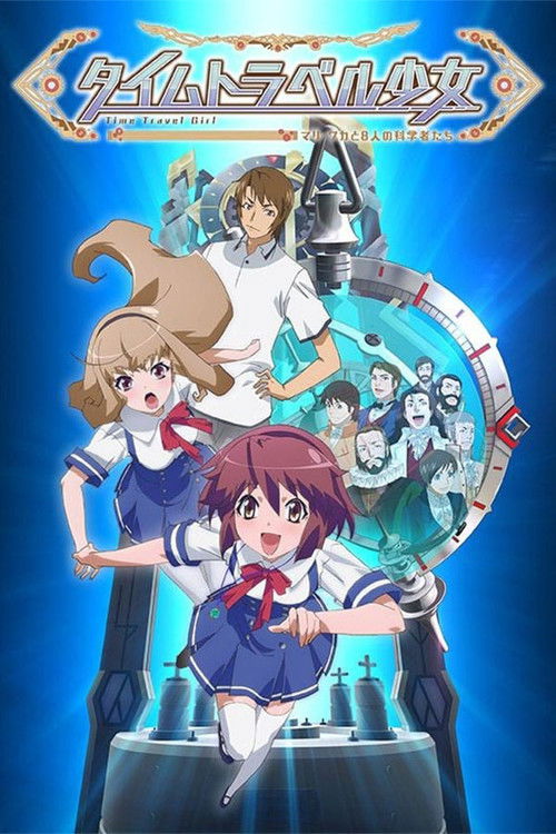 Póster de タイムトラベル少女～マリ・ワカと8人の科学者たち～