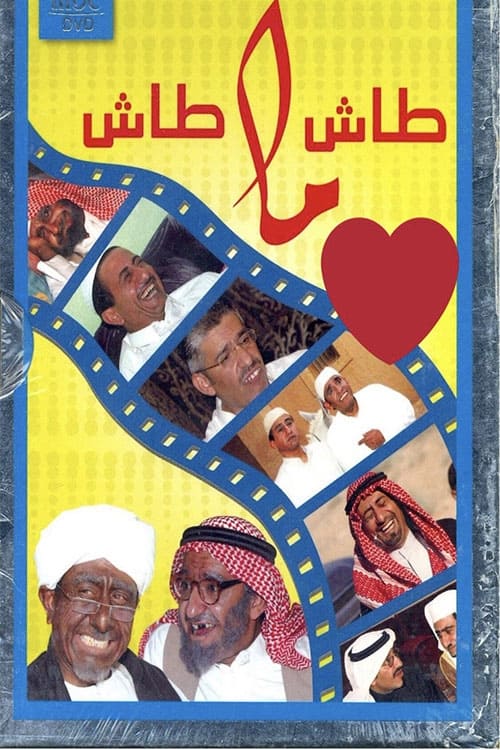 Póster de طاش ما طاش