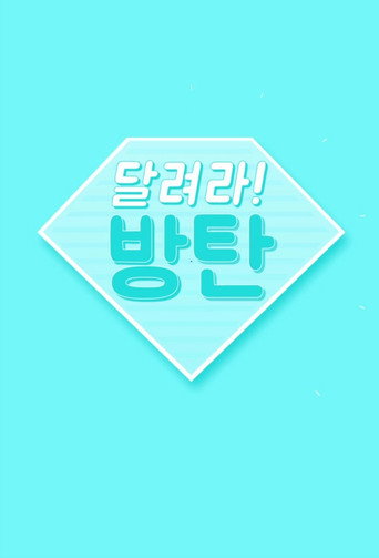 Póster de Run BTS!