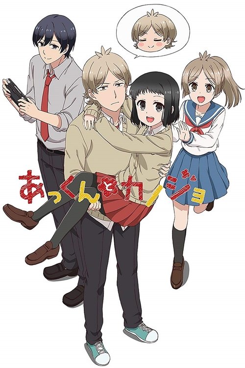 Póster de あっくんとカノジョ
