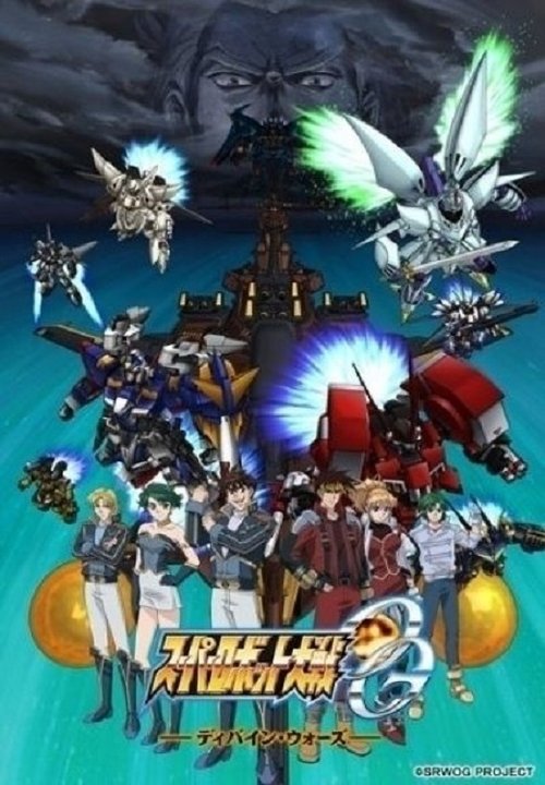 Póster de スーパーロボット大戦OG ～ディバイン・ウォーズ～