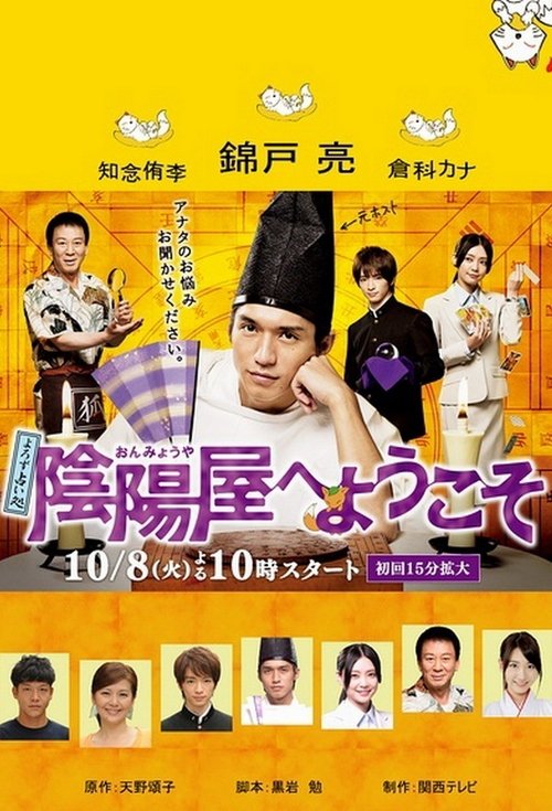 Póster de よろず占い処 陰陽屋へようこそ