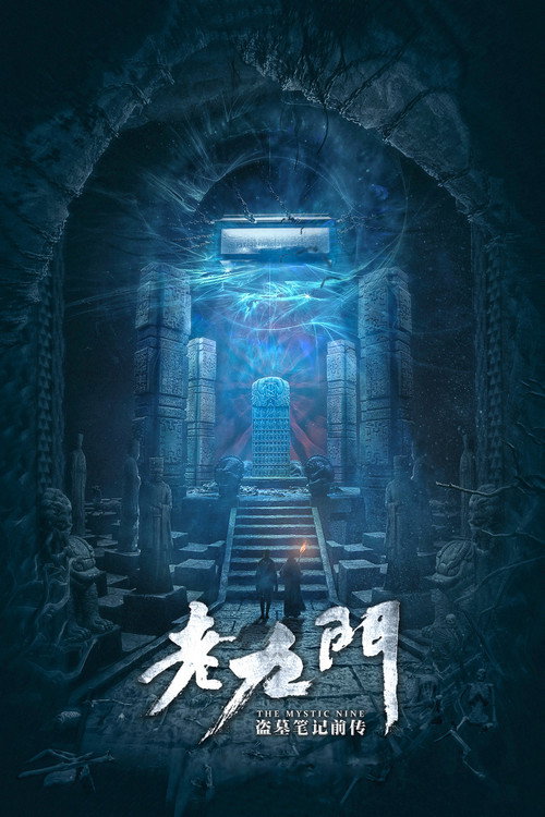 Póster de 老九门