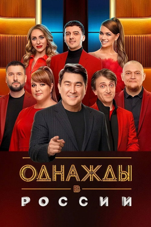 Póster de Однажды в России