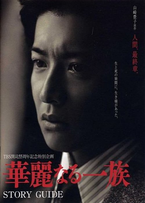 Póster de 華麗なる一族