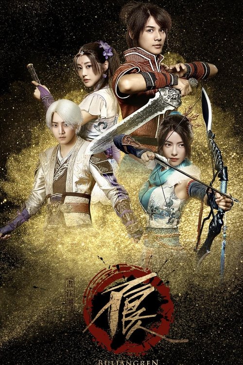 Póster de 画江湖之不良人