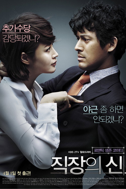 Póster de 직장의 신