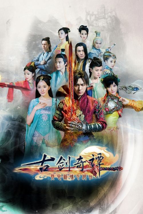 Póster de 古剑奇谭