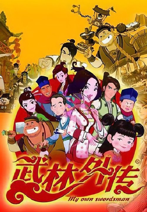 Póster de 武林外传