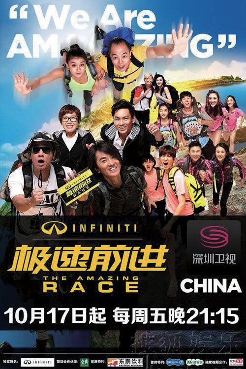 Póster de 极速前进中国版