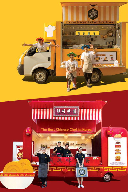 Póster de 현지에서 먹힐까?
