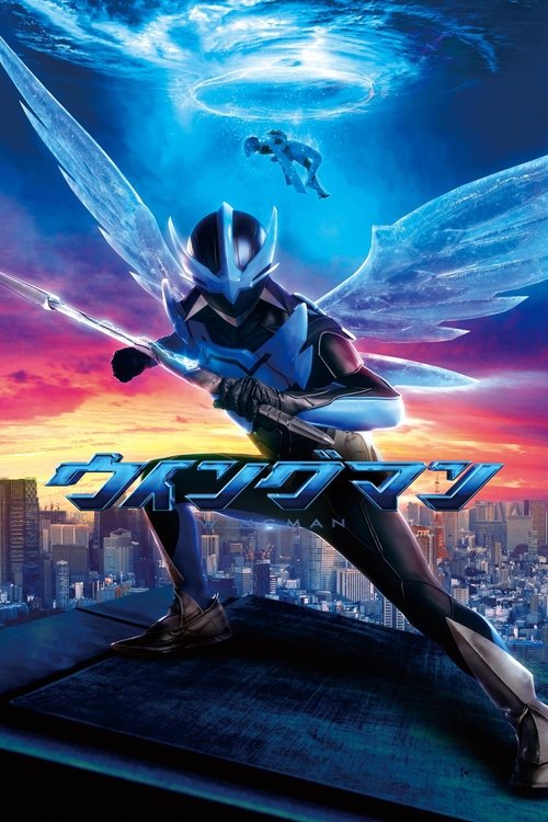 Póster de ウイングマン