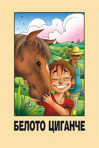Póster de Белото циганче