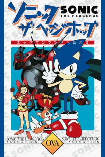 Póster de ソニック・ザ・ヘッジホッグ