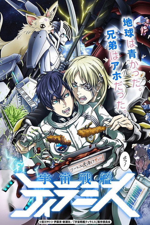 Póster de 宇宙戦艦ティラミス