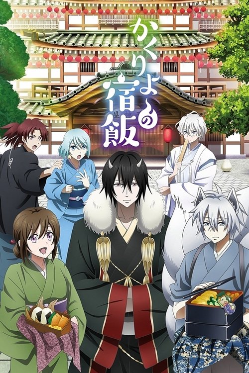 Póster de かくりよの宿飯
