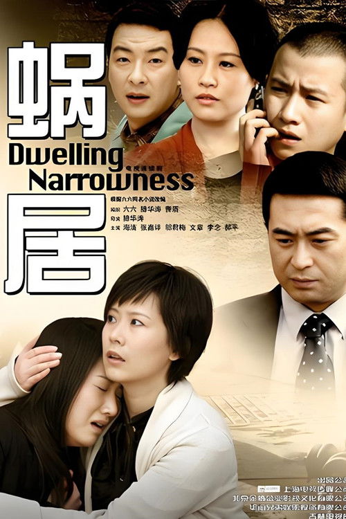 Póster de 蜗居