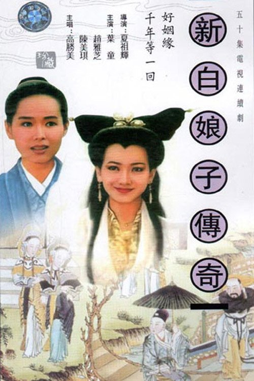 Póster de 新白娘子傳奇