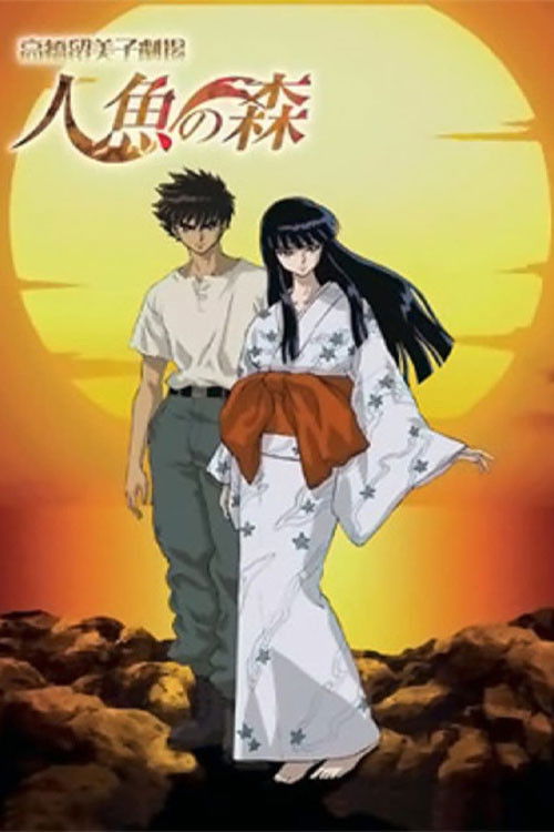 Póster de 高橋留美子劇場 人魚の森