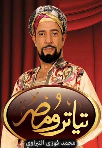 Póster de تياترو مصر