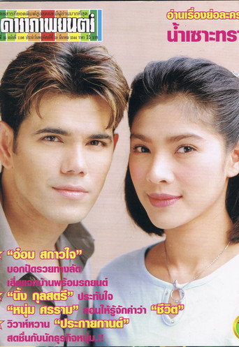 Póster de ไฟกามเทพ