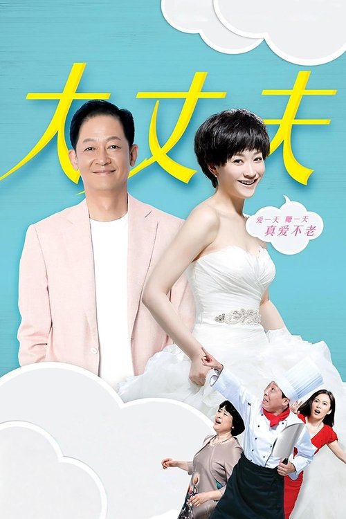 Póster de 大丈夫