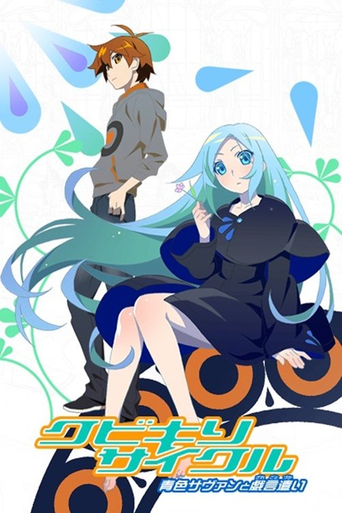 Póster de クビキリサイクル 青色サヴァンと戯言遣い