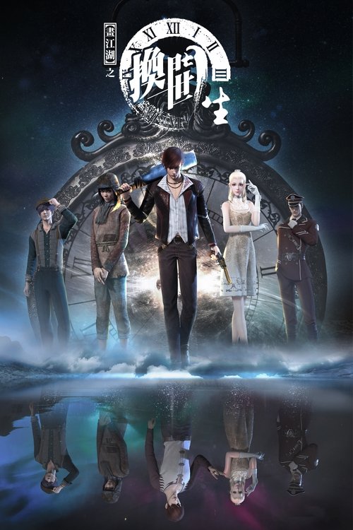 Póster de 画江湖之换世门生