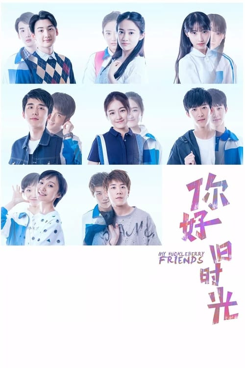 Póster de 你好，旧时光