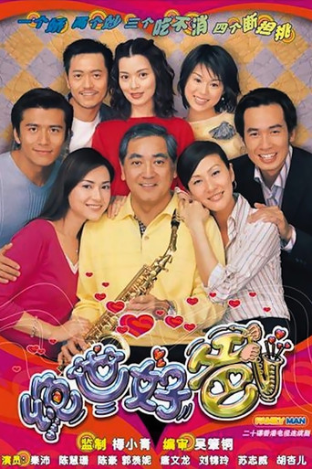 Póster de 絕世好爸
