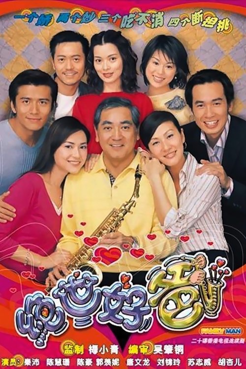 Póster de 絕世好爸