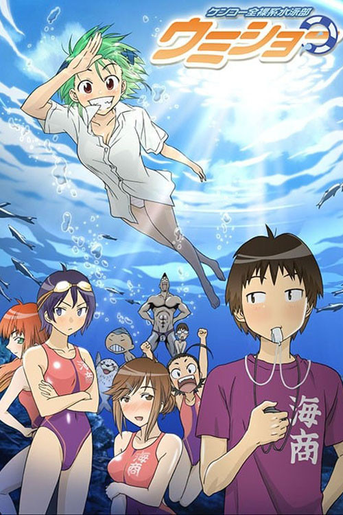 Póster de ケンコー全裸系水泳部 ウミショー