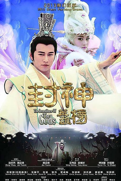 Póster de 封神英雄榜